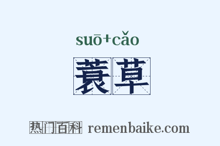 蓑草是什么意思的图片